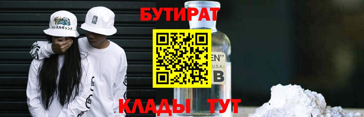 БУТИРАТ 99% Петропавловск-Камчатский
